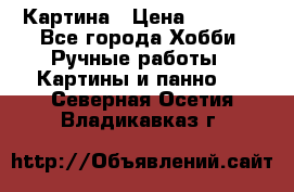 Картина › Цена ­ 3 500 - Все города Хобби. Ручные работы » Картины и панно   . Северная Осетия,Владикавказ г.